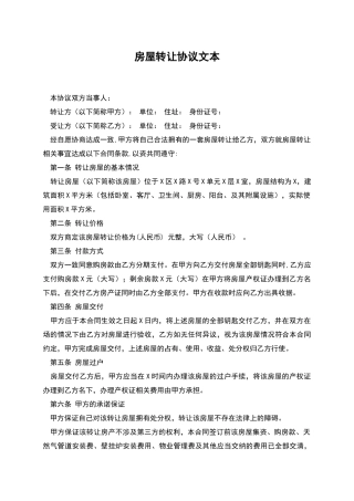 房屋转让协议文本