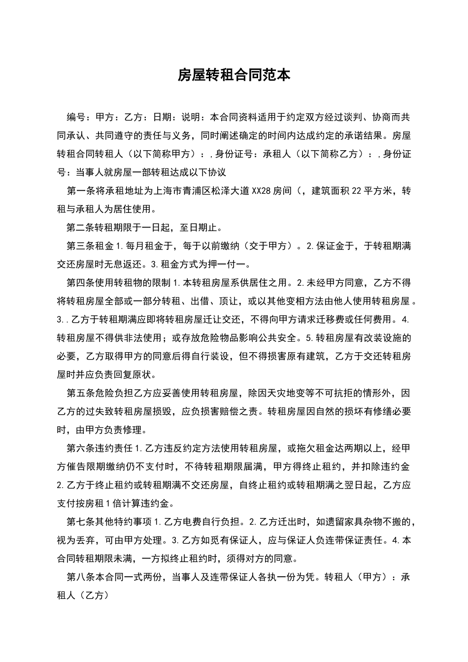 房屋转租合同范本_第1页