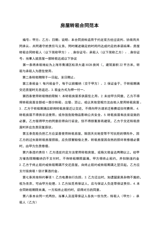 房屋转租合同范本