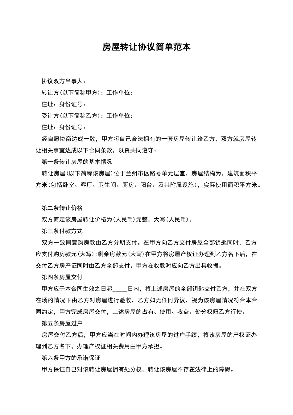 房屋转让协议简单范本_第1页