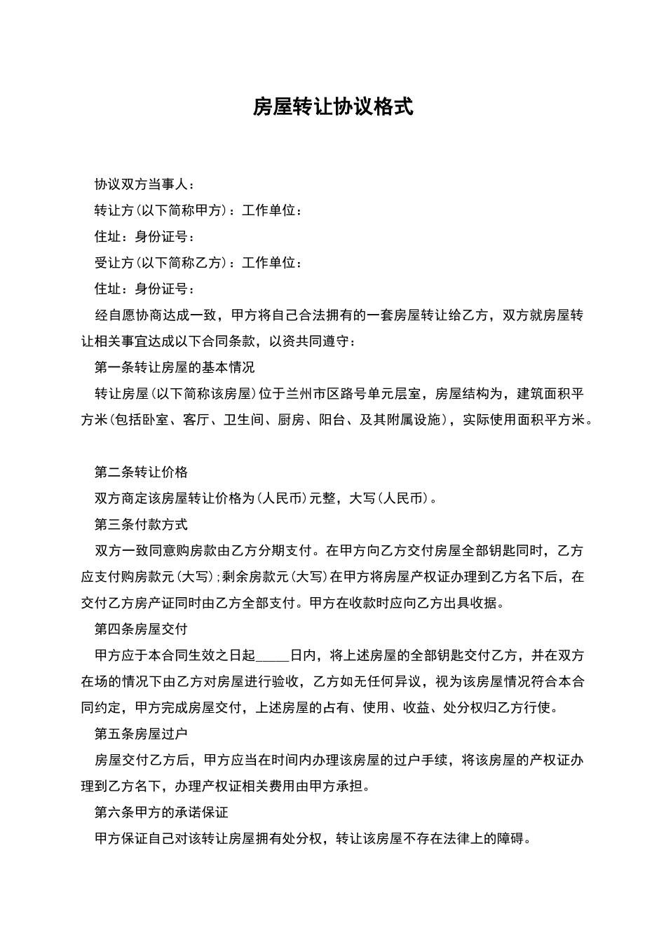 房屋转让协议格式_第1页