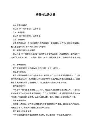 房屋转让协议书-1
