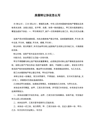 房屋转让协议怎么写