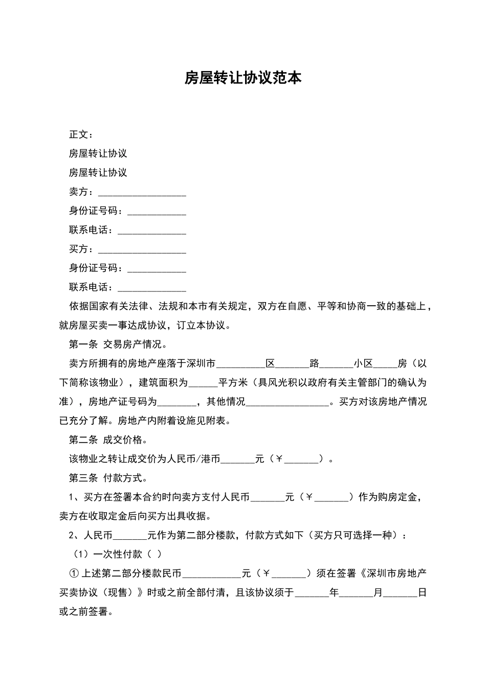 房屋转让协议范本_第1页