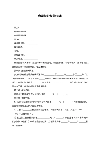 房屋转让协议范本