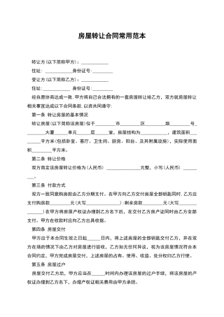 房屋转让合同常用范本