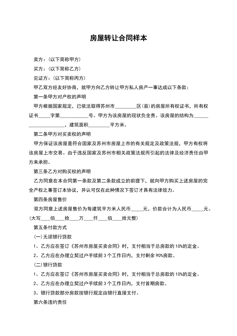 房屋转让合同样本_第1页