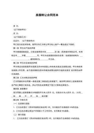 房屋转让合同范本