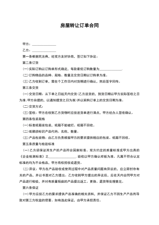 房屋转让订单合同
