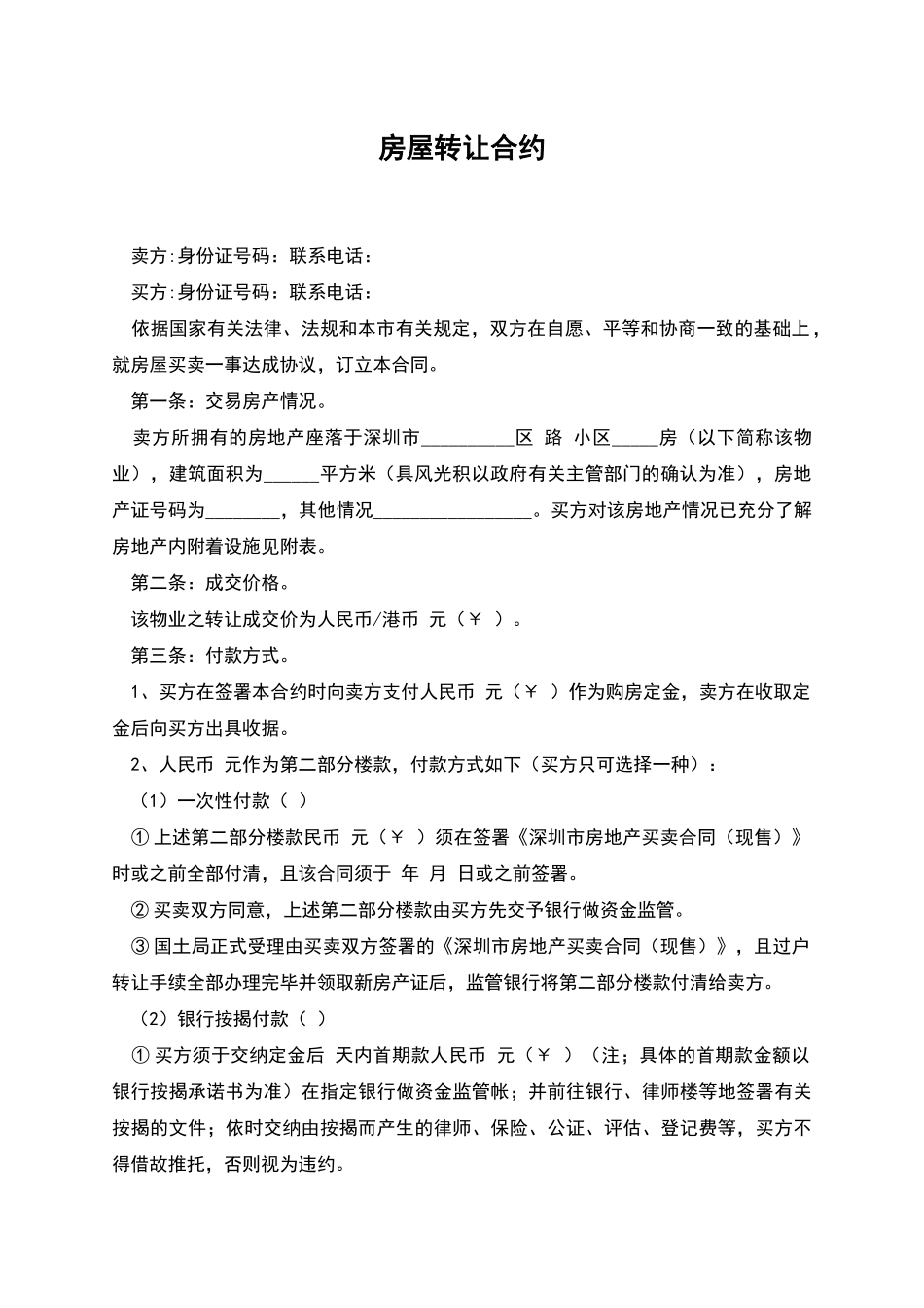 房屋转让合约_第1页