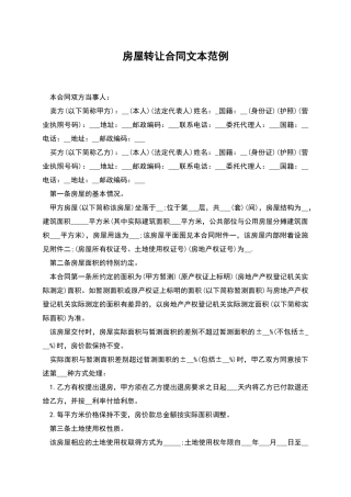 房屋转让合同文本范例