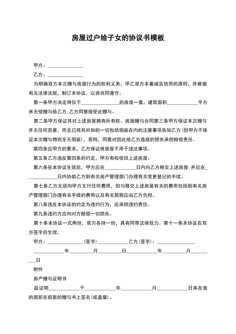 房屋过户给子女的协议书模板_第1页