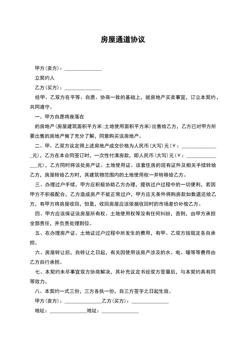 房屋通道协议_第1页