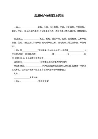 房屋过户被驳回上诉状