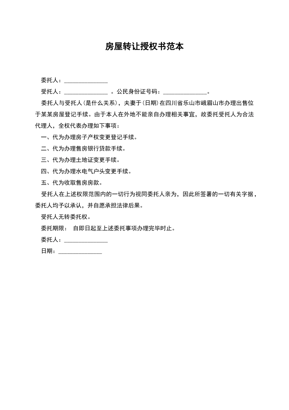 房屋转让授权书范本_第1页