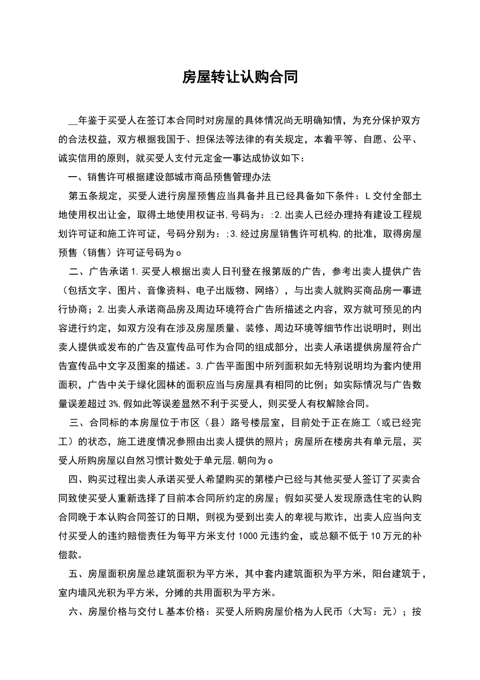 房屋转让认购合同_第1页