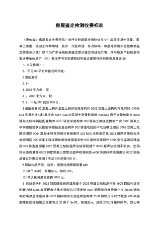 房屋鉴定检测收费标准