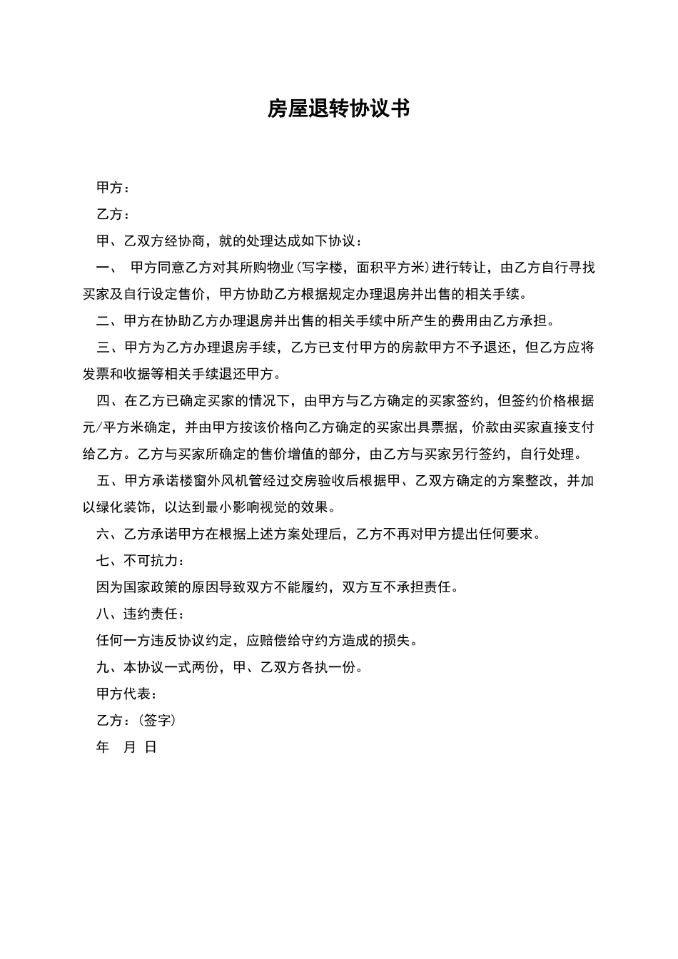 房屋退转协议书_第1页