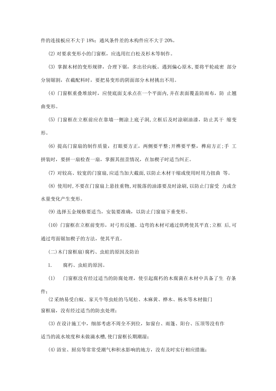 房屋门窗工程的维修_第2页