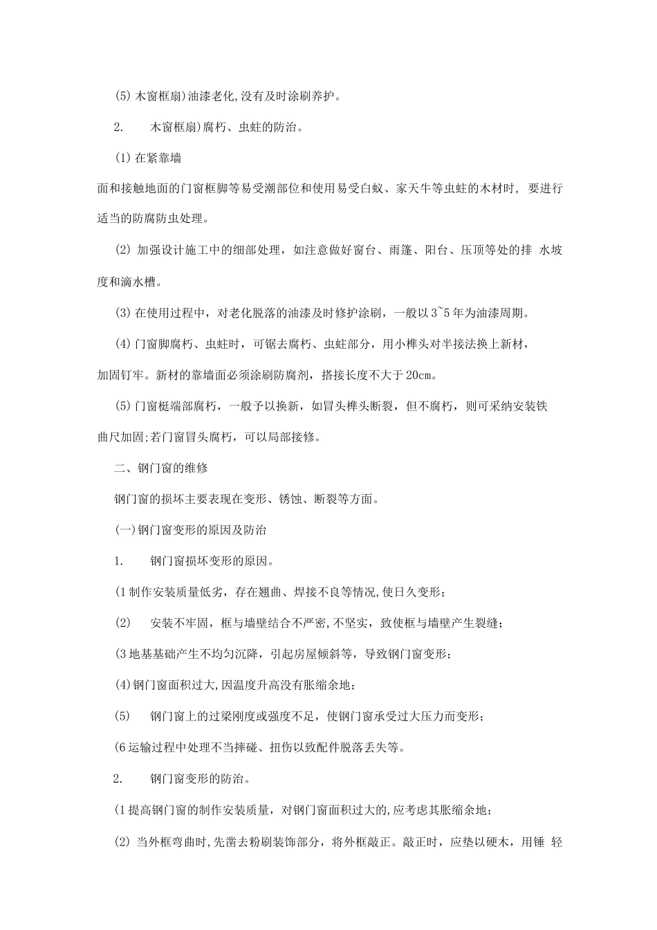 房屋门窗工程的维修_第3页