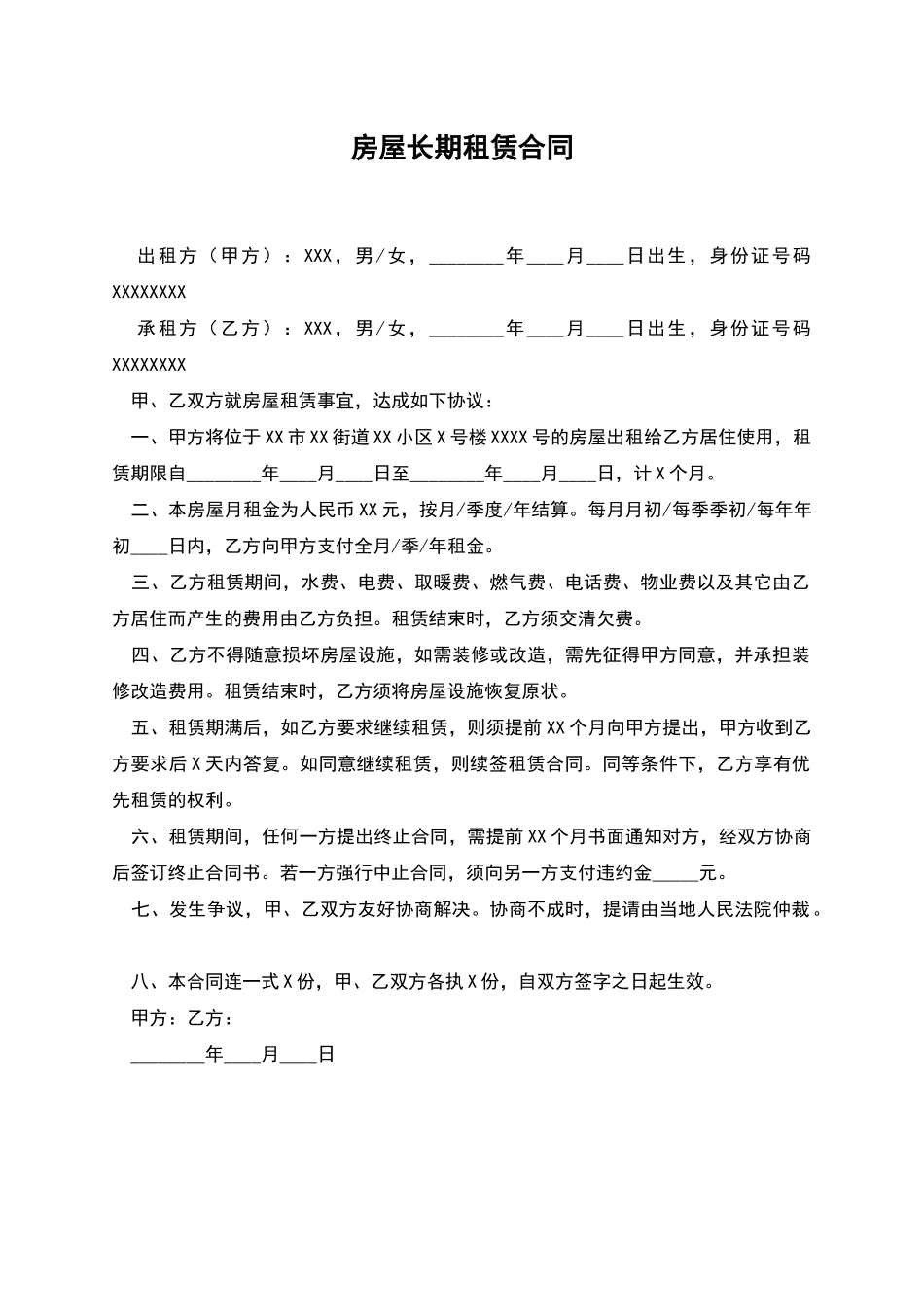 房屋长期租赁合同_第1页