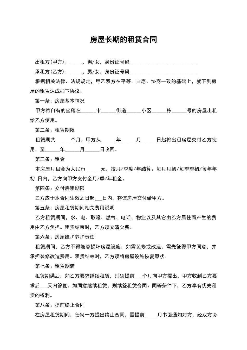 房屋长期的租赁合同_第1页