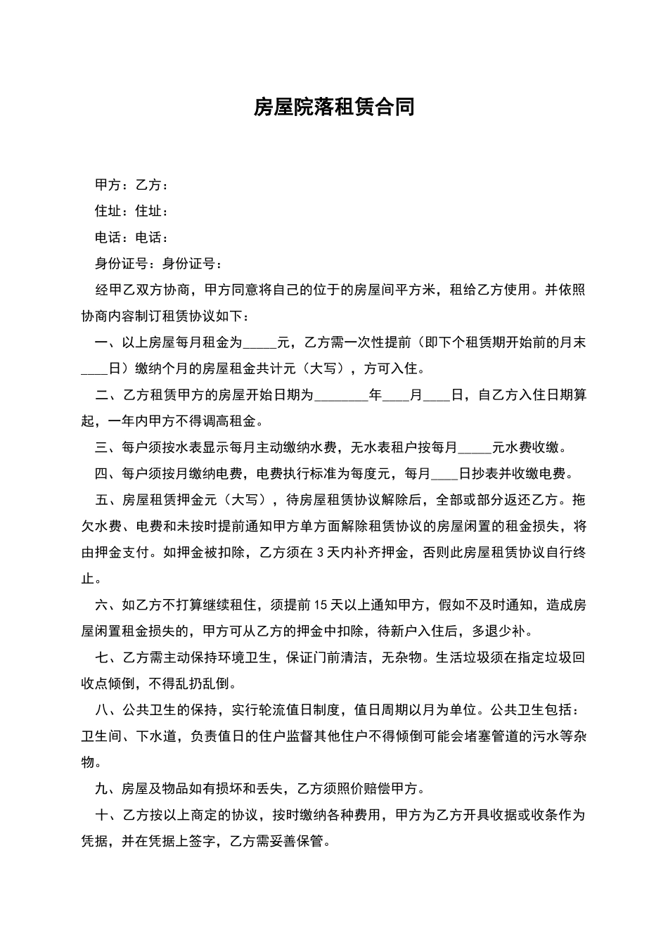 房屋院落租赁合同_第1页