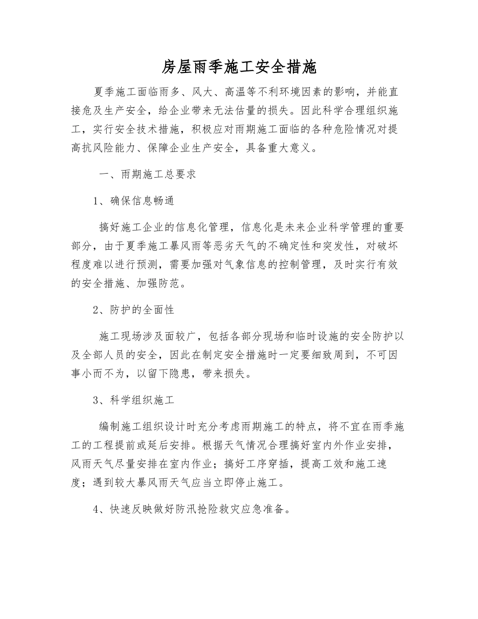 房屋雨季施工安全措施_第1页