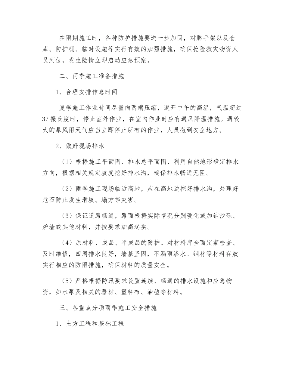 房屋雨季施工安全措施_第2页