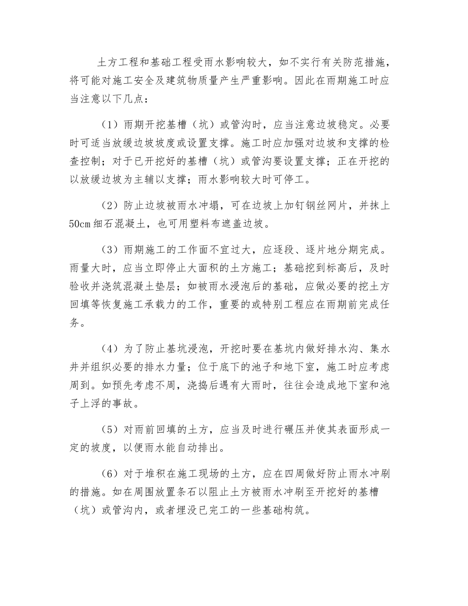 房屋雨季施工安全措施_第3页
