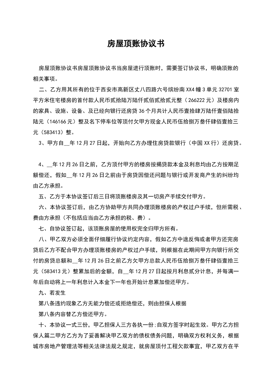 房屋顶账协议书_第1页