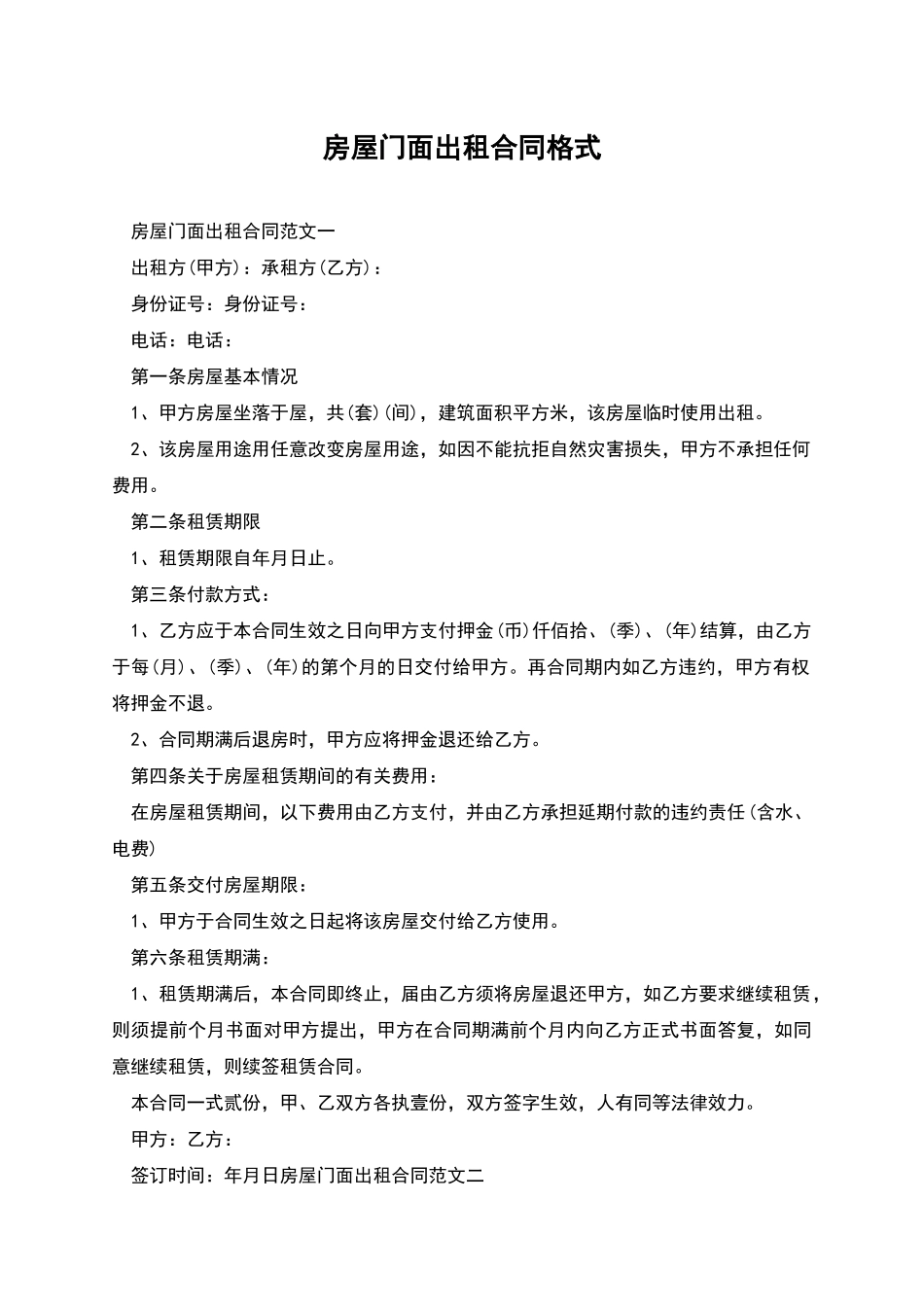 房屋门面出租合同格式_第1页