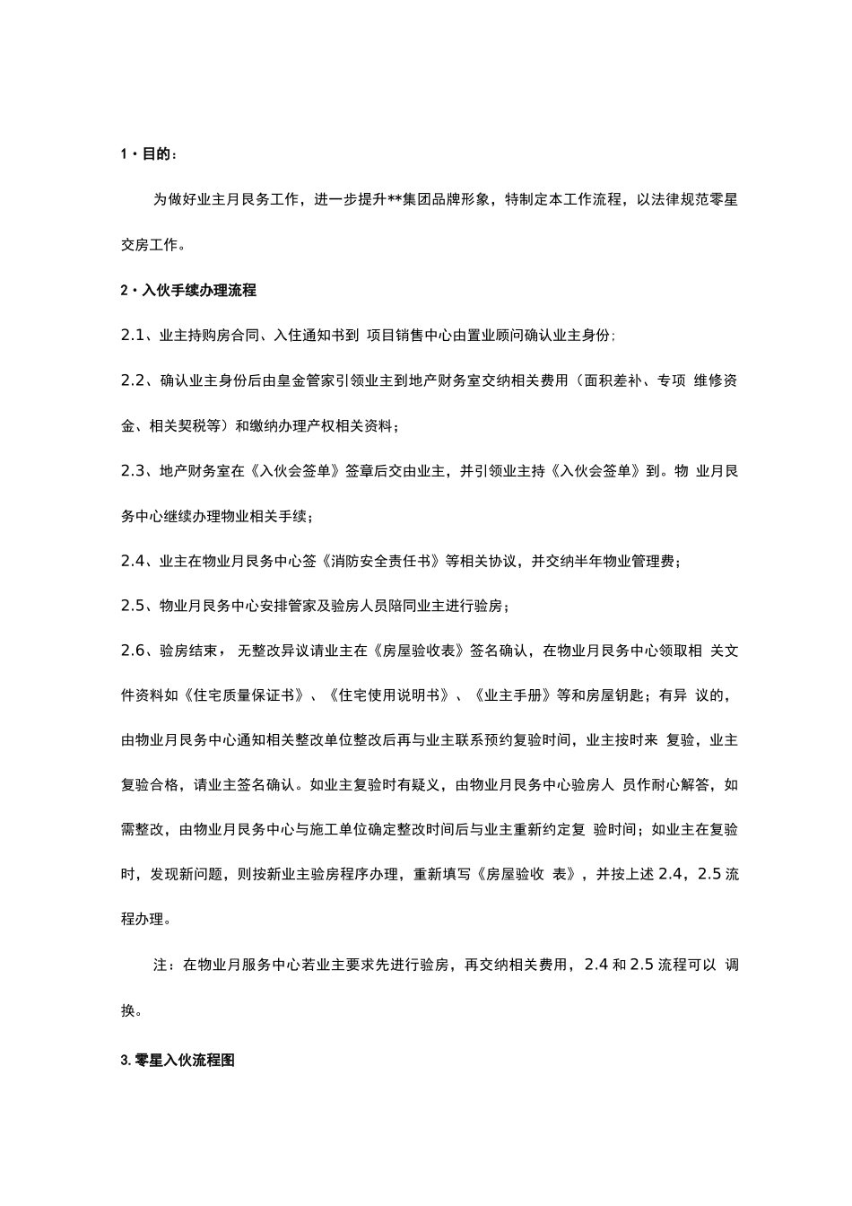 房屋零星交付办理流程_第1页