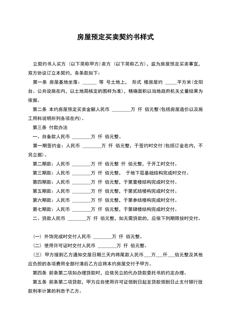 房屋预定买卖契约书样式_第1页