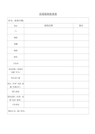 房屋验收检查表