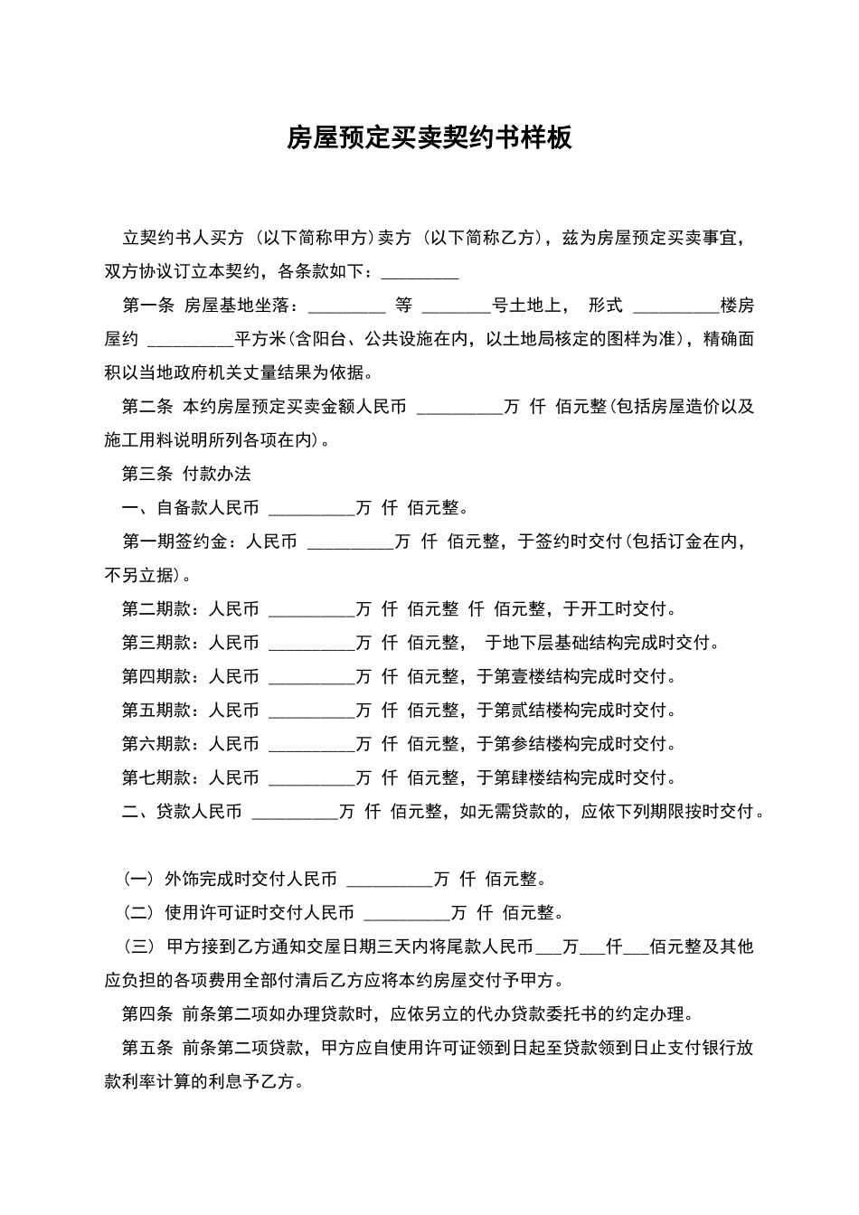 房屋预定买卖契约书样板_第1页