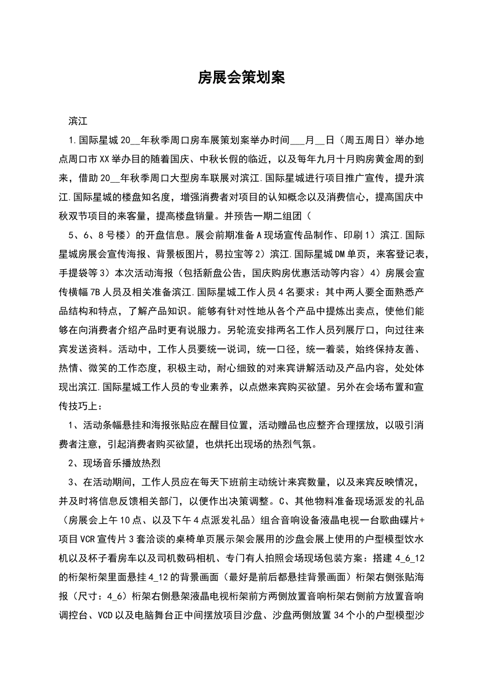 房展会策划案_第1页