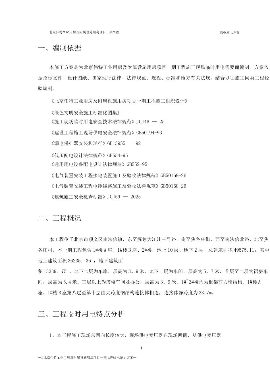 房建临电施工方案_第2页