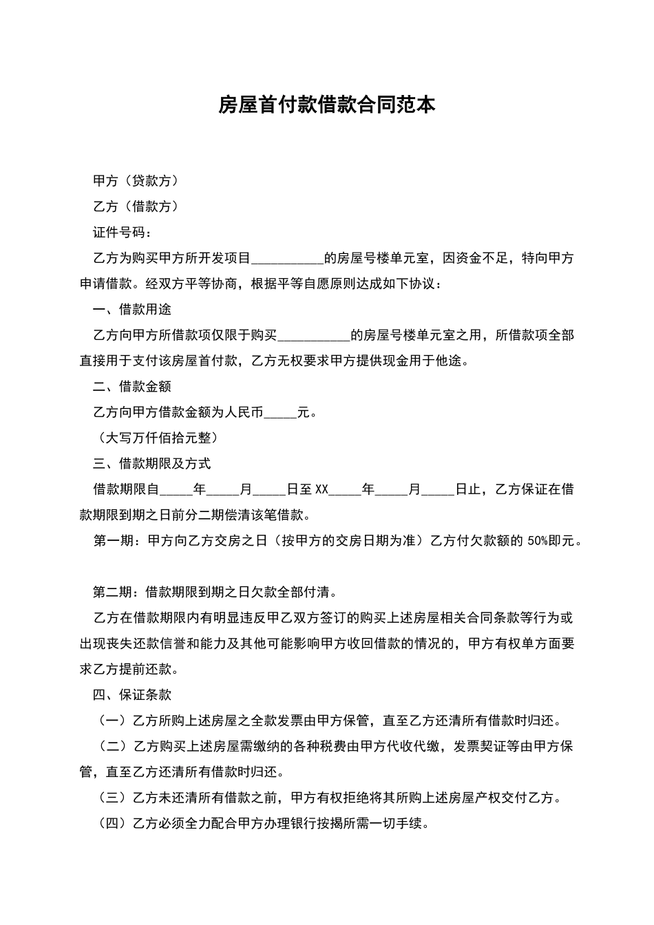 房屋首付款借款合同范本_第1页