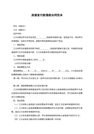 房屋首付款借款合同范本