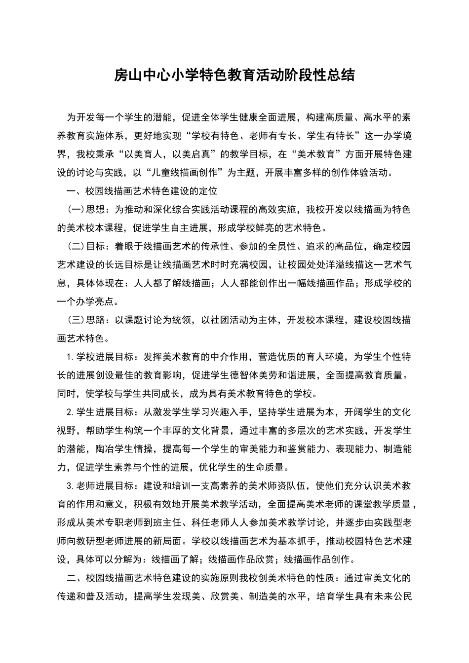 房山中心小学特色教育活动阶段性总结_第1页