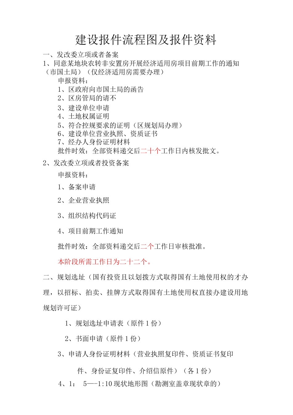 房建及市政项目开发报建流程图及报建资料_第2页