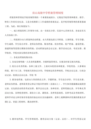 房山高级中学档案管理制度