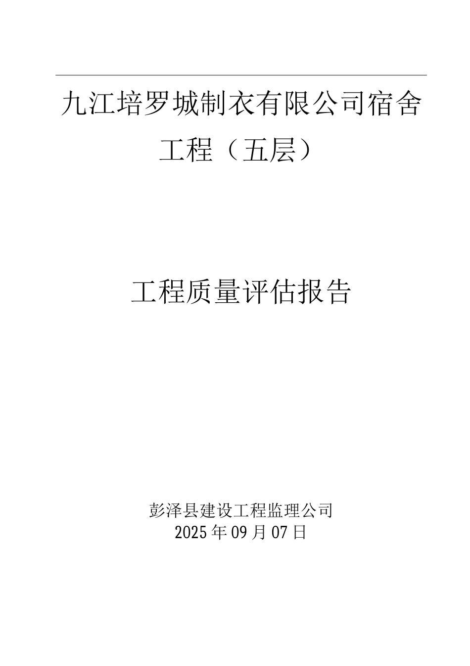 房建单位工程监理质量评估报告_第1页