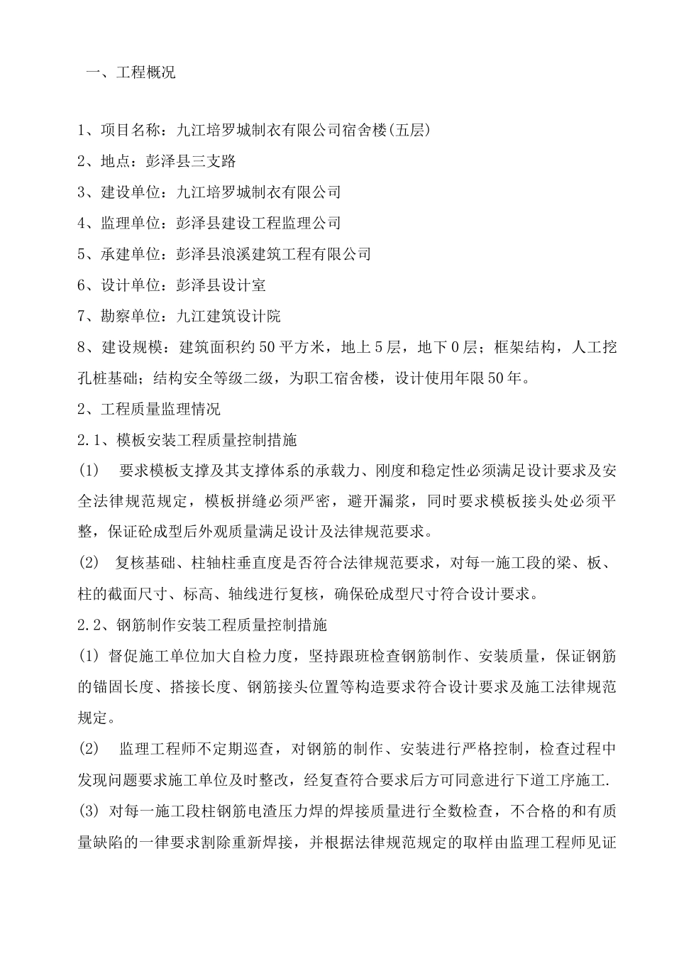 房建单位工程监理质量评估报告_第2页