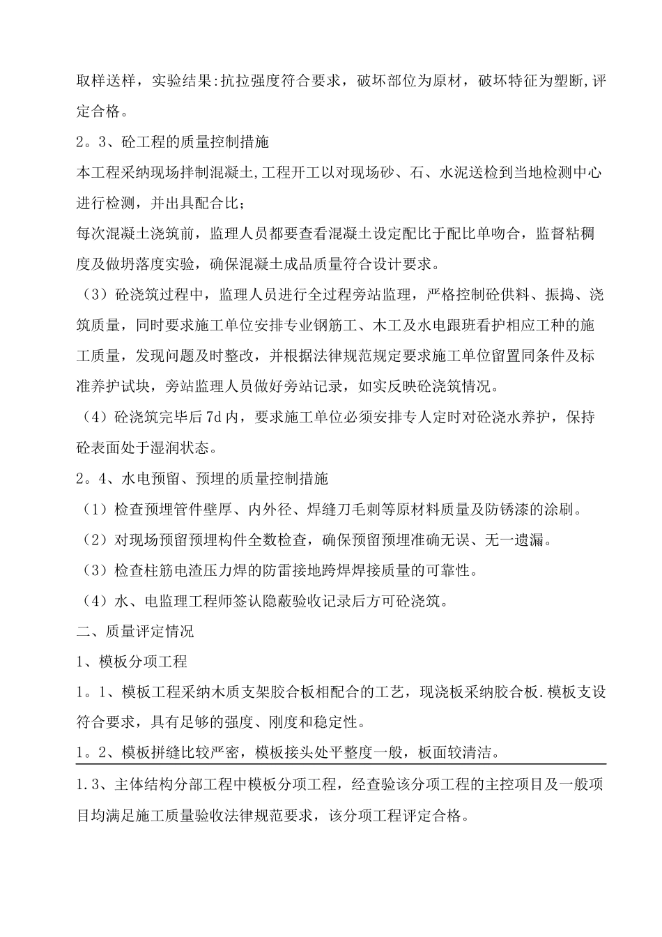 房建单位工程监理质量评估报告_第3页