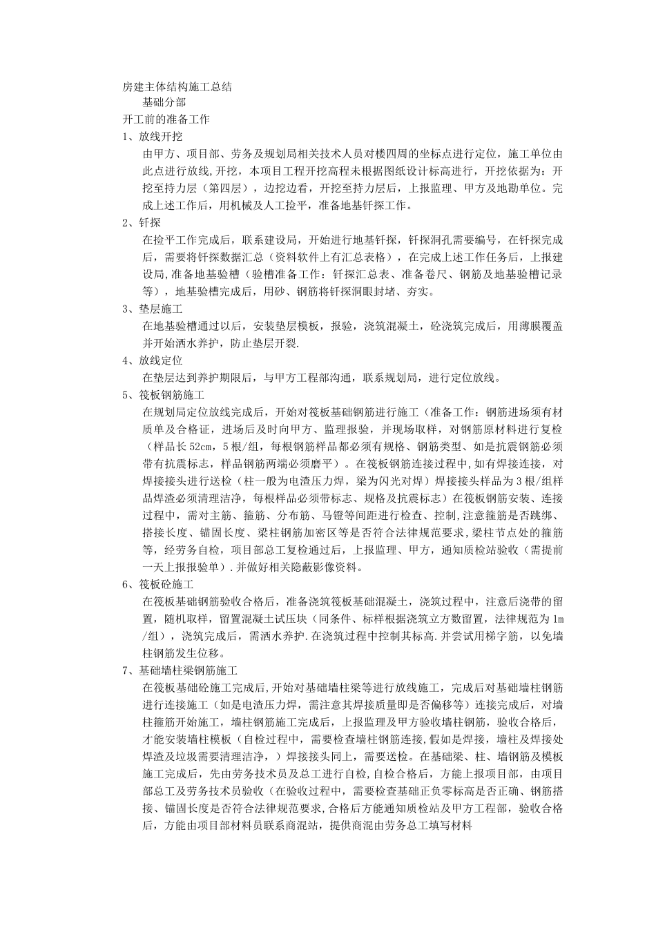 房建主体结构施工总结_第1页