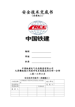 房建安全技术交底书三级交底