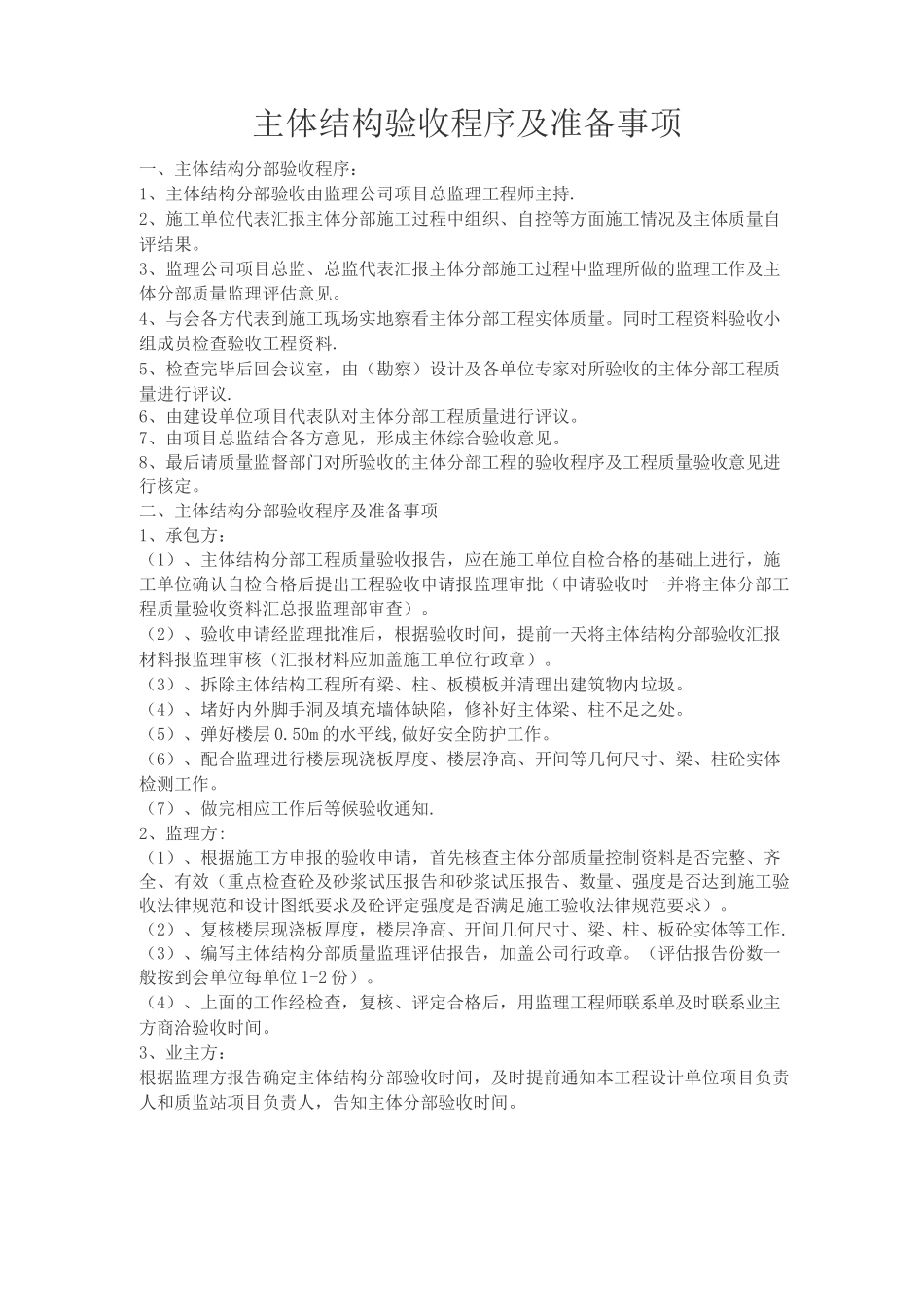 房建主体结构验收程序及准备事项_第1页