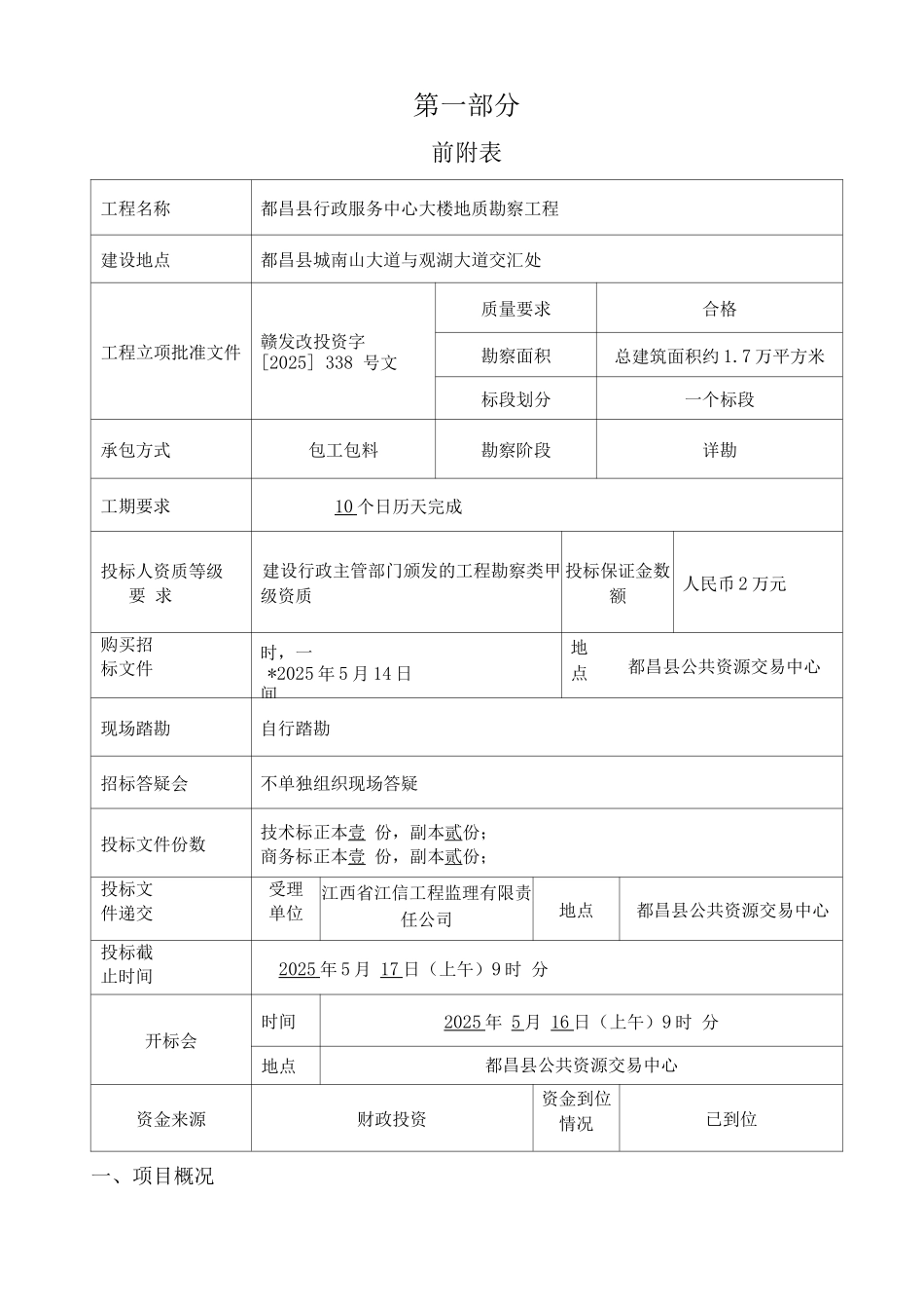 房建工程勘察招标文件_第2页
